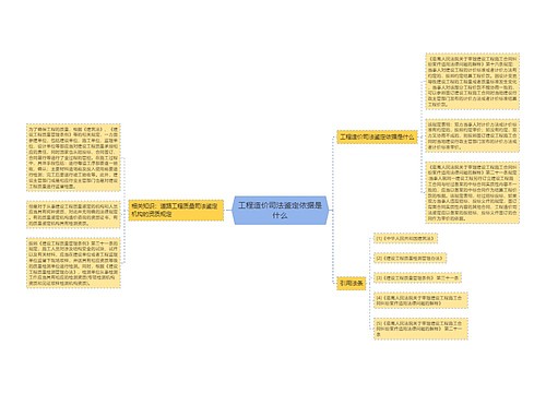 工程造价司法鉴定依据是什么