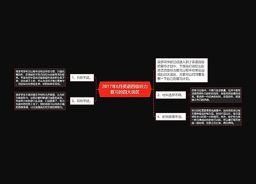 2017年6月英语四级听力复习的四大误区