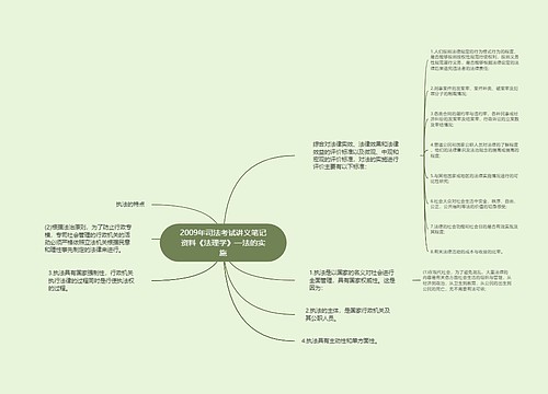 2009年司法考试讲义笔记资料《法理学》—法的实施