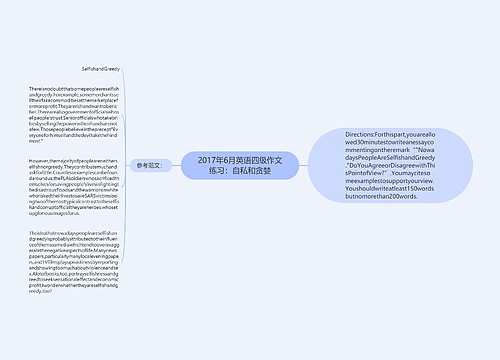 2017年6月英语四级作文练习：自私和贪婪
