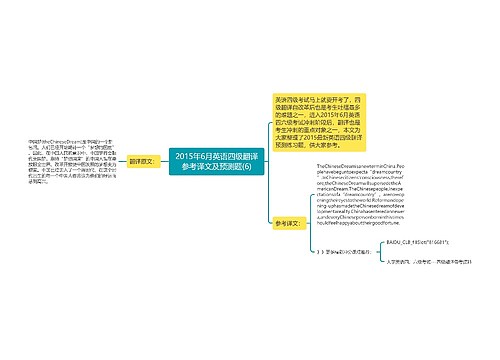 2015年6月英语四级翻译参考译文及预测题(6)