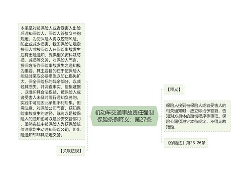 机动车交通事故责任强制保险条例释义：第27条