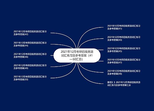 2021年12月考研四级英语词汇练习及参考答案（41—50汇总）