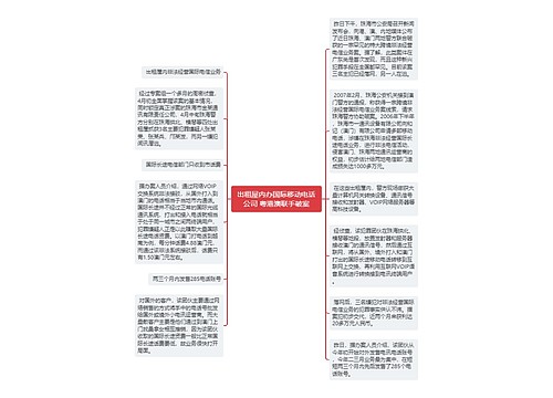 出租屋内办国际移动电话公司 粤港澳联手破案