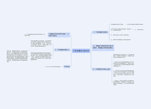 产品质量责任是怎样