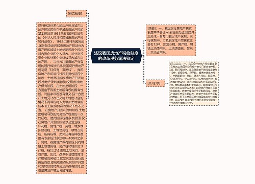 浅议我国房地产税收制度的改革税务司法鉴定