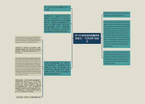 2015大学英语四级翻译双语练习："几乎必然"的定义