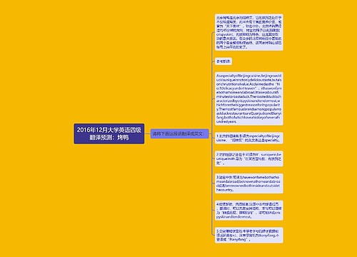 2016年12月大学英语四级翻译预测：烤鸭