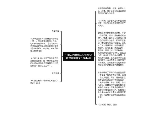 中华人民共和国公司登记管理条例释义：第14条