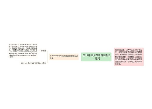 2017年12月英语四级语法：连词