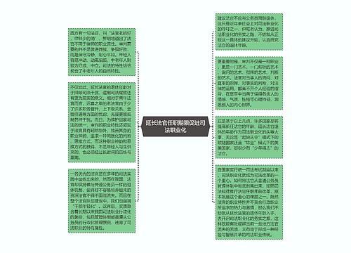 延长法官任职期限促进司法职业化