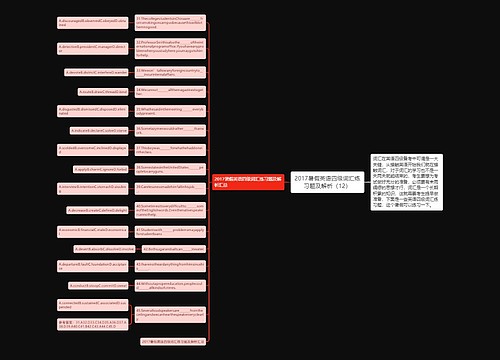 2017暑假英语四级词汇练习题及解析（12）