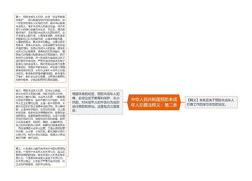 中华人民共和国预防未成年人犯罪法释义：第二条