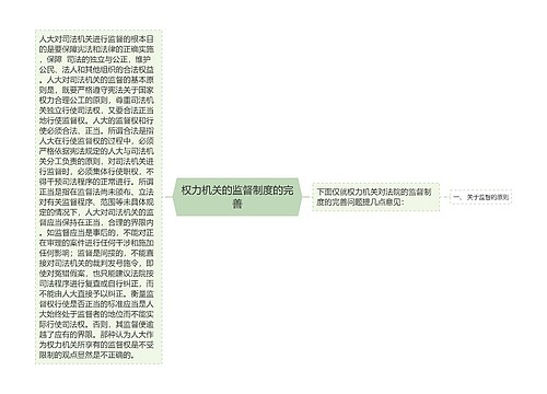 权力机关的监督制度的完善