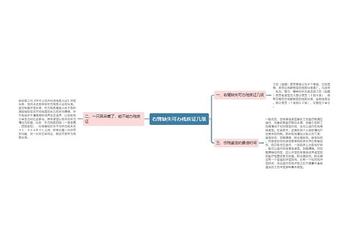 右臂缺失可办残疾证几级