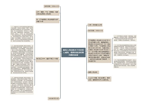 最高人民法院关于劳改犯人减刑、假释的批准权限问题的批复