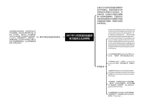 2017年12月英语四级翻译练习题库之北京烤鸭