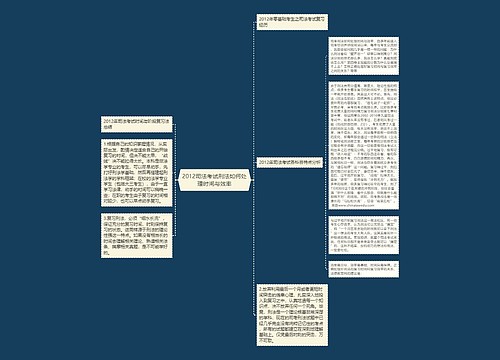 2012司法考试刑法如何处理时间与效率