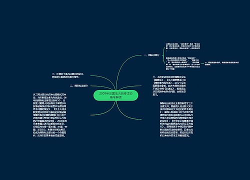 2009年三国法大纲修订的备考解读