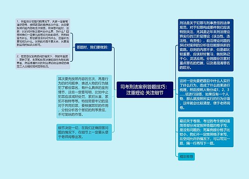 司考刑法案例答题技巧：注重理论 关注细节