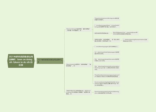 2021考研英语四级语法用法辨析:keen on doing sth 与keen to do sth 的区别 2021考研英语四级语法用法辨析:keen on doing sth 与keen to do sth 的区别