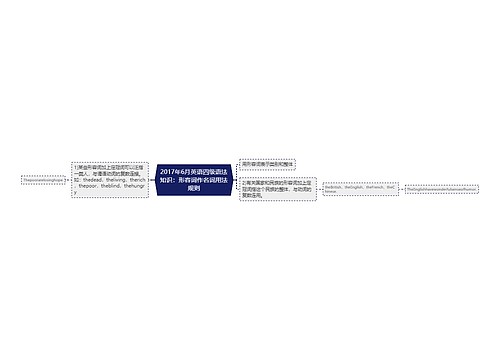 2017年6月英语四级语法知识：形容词作名词用法规则