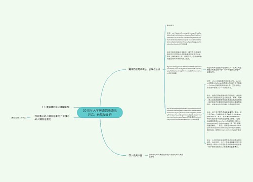 2015年大学英语四级语法讲义：长难句分析