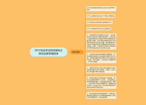 2012司法考试刑诉辅导之单位犯罪审理程序