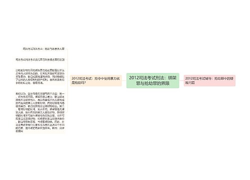 2012司法考试刑法：绑架罪与抢劫罪的界限