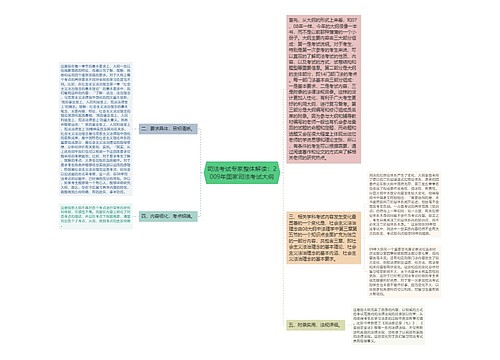 司法考试专家整体解读：2009年国家司法考试大纲