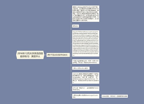 2016年12月大学英语四级翻译练习：美籍华人