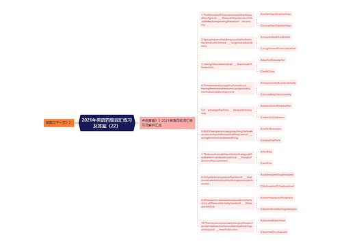 2021年英语四级词汇练习及答案（22）