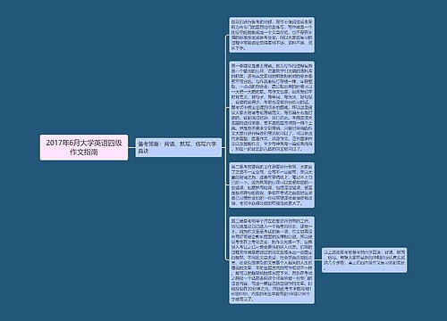 2017年6月大学英语四级作文指南