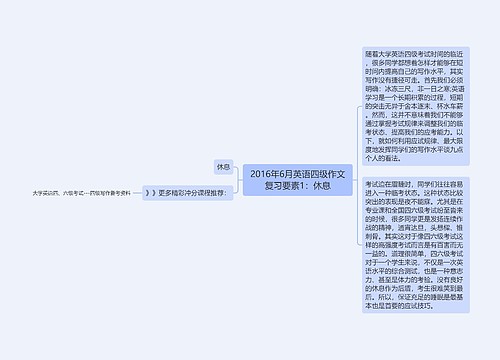 2016年6月英语四级作文复习要素1：休息