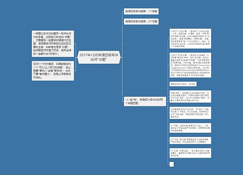 2017年12月英语四级写作如何"切题"