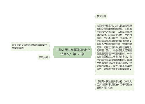 中华人民共和国刑事诉讼法释义：第178条