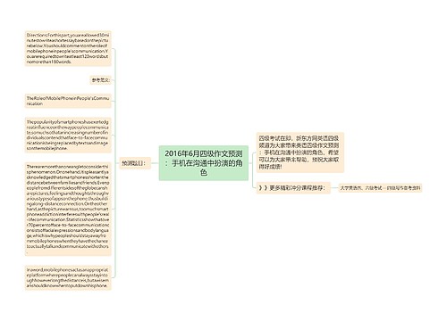 2016年6月四级作文预测：手机在沟通中扮演的角色