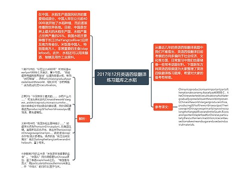 2017年12月英语四级翻译练习题库之水稻