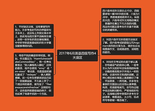 2017年6月英语四级写作4大误区