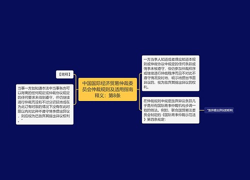 中国国际经济贸易仲裁委员会仲裁规则及适用指南释义：第8条