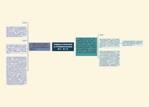 中国国际经济贸易仲裁委员会仲裁规则及适用指南释义：第11条