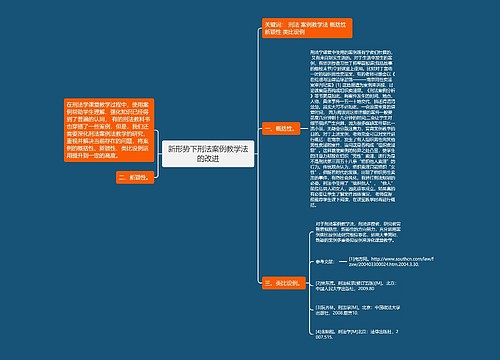 新形势下刑法案例教学法的改进