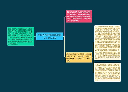 中华人民共和国保险法释义：第133条