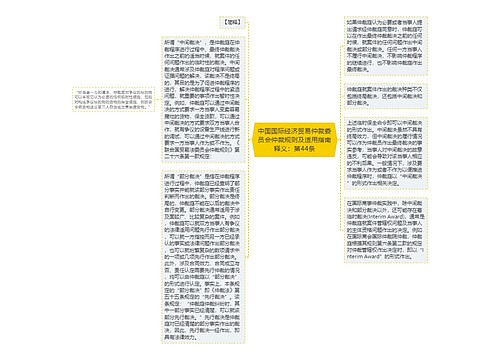 中国国际经济贸易仲裁委员会仲裁规则及适用指南释义：第44条