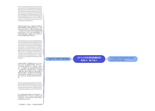 2015大学英语四级翻译双语练习：蚊子咬人