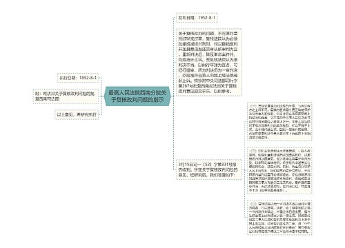 最高人民法院西南分院关于复核改判问题的指示