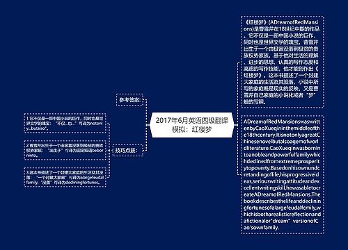 2017年6月英语四级翻译模拟：红楼梦