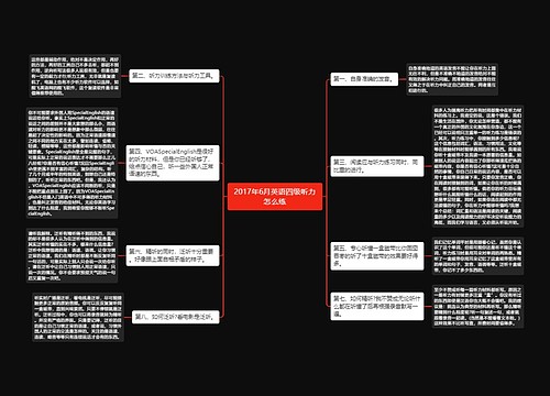 2017年6月英语四级听力怎么练