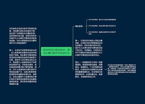 司法考试行政法考点：违法从事行政许可活动行为