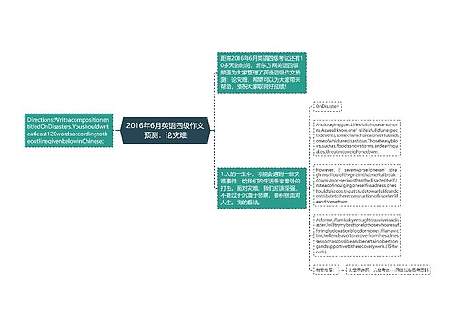 2016年6月英语四级作文预测：论灾难